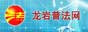龙岩普法网