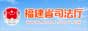 福建省司法厅